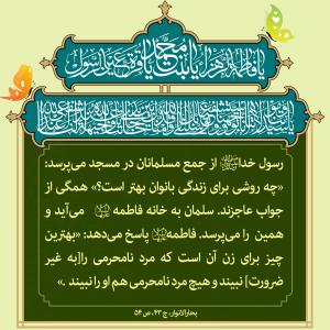 سبک زندگی حضرت زهرا (س): حکمت حیا در کلام فاطمه (س)