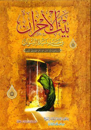 معرفی کتاب: بیت الاحزان