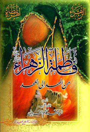 معرفی کتاب: فاطمه الزهراء من المهد إلى اللحد