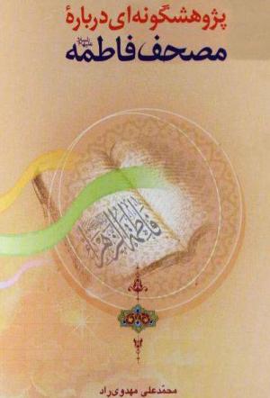 معرفی کتاب: پژوهشی درباره مصحف حضرت زهرا (س)