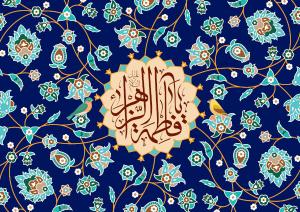 پوستر و فایل لایه باز: ولادت حضرت زهرا (س)/ نام تو تسبیح آسمان‌هاست