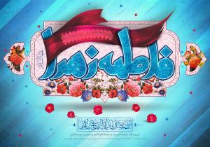 پوستر و فایل لایه باز :‌ولادت حضرت زهرا (س)/ فاطمه، ای بانوی باران و دعا 