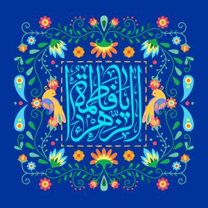 پوستر و فایل لایه باز: ولادت حضرت زهرا (س)/ ای روشنیِ دیده‌ی احمد، فاطمه