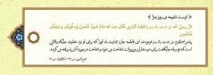 پوستر: حدیث درباره حضرت فاطمه (س)/ اوست شفیعه ی روز جزا