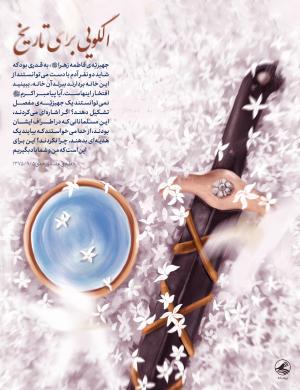 پوستر: جهیزیه فاطمه (س) الگویی برای تاریخ