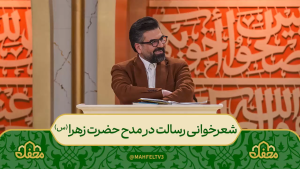 کلیپ: شعر خوانی درباره ولادت حضرت زهرا (س)