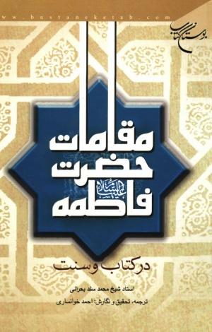 معرفی کتاب:  مقامات حضرت فاطمه علیهاالسلام در کتاب و سنت