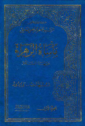 معرفی کتاب: مأساة الزهراء علیهاالسلام، شبهات و ردود