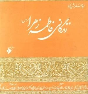 معرفی کتاب: زندگانی فاطمه زهرا (س)