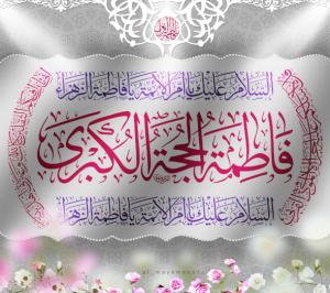 اشعار ولادت حضرت زهرا (س): ژولیده نیشابوری