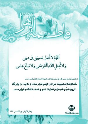 تعقیبات نماز عصر حضرت زهرا (س)