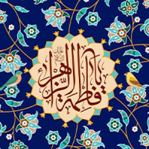 اشعار:‌ ولادت حضرت زهرا (س)/ به نبی و خدیجه‌ی اطهر