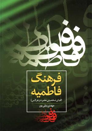 معرفی کتاب:  فرهنگ فاطمیه/ الفبای شخصیتی حضرت زهرا علیهاالسلام