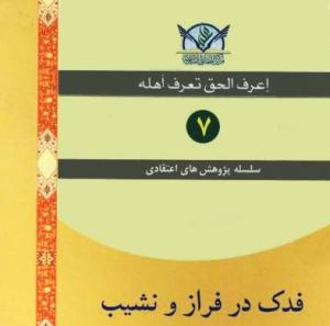 معرفی کتاب: فدک در فراز و نشیب