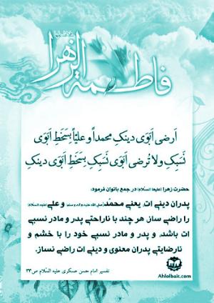 شرح حدیث حضرت زهرا (س): پدران دینی ات را راضی ساز هر چند