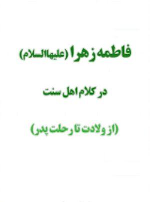 معرفی کتاب: فاطمه زهرا (س) در کلام اهل سنت (از ولادت تا رحلت پدر)