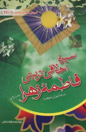 معرفی کتاب: سیره اخلاقی و تربیتی فاطمه (س)