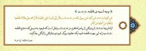 پوستر: حدیث درباره حضرت فاطمه (س)/ وجه تسمیه ی فاطمه سلام الله علیها