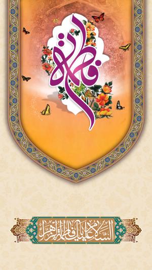 پوستر و استوری:  ولادت حضرت زهرا (س)