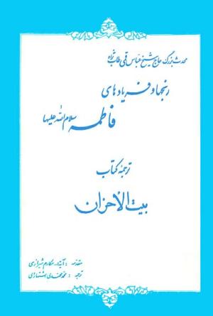 معرفی کتاب: رنجها و فریادهای فاطمه (س)/ ترجمه کتاب بیت الاحزان