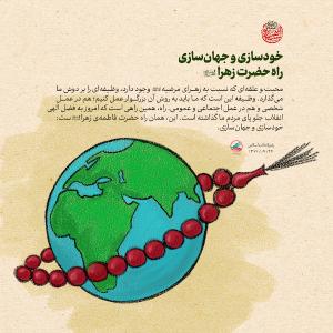 پوستر: خودسازی و جهان‌سازی راه حضرت زهرا (س)