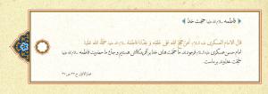 پوستر: حدیث درباره حضرت فاطمه (س)/ حجت خدا