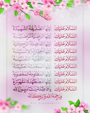 پوستر:‌ زیارت حضرت زهرا (س)