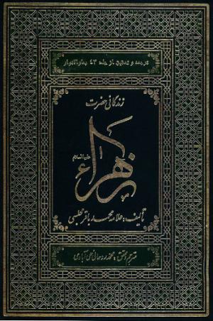 معرفی کتاب:زندگانی حضرت زهرا سلام‌الله‌علیها؛ ترجمه و تحقیق از جلد ۴۳ بحار الانوار (ترجمۀ روحانی)