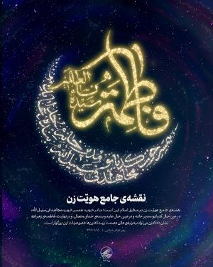 پوستر: نقشه جامع هوّیت زن در سیره فاطمی