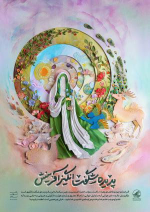 پوستر:‌ حضرت فاطمه (س)/ پدیده‌ شگفت‌انگیز آفرینش