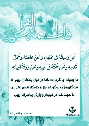 حدیث حضرت زهرا (س): ما وسیله ی تقرب به خدا در میان بندگان اوییم