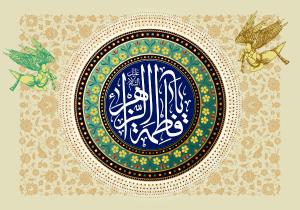 پوستر و فایل لایه باز: ولادت حضرت زهرا (س)/ چشمه‌ی نور خدا، ای فاطمه