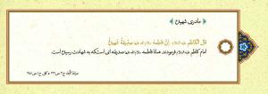 پوستر: حدیث درباره حضرت فاطمه (س)/ مادری شهیده