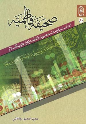 معرفی کتاب: صحیفه فاطمیه