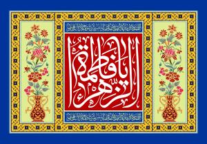 پوستر و فایل لایه باز: ولادت حضرت زهرا س)/ ای بانوی بی‌بدیلِ دو عالم، فاطمه