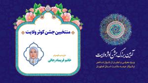 منتخبین جشنواره کوثر ولایت