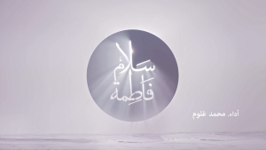 نماهنگ: سلام فاطمه/ محمد غلوم 