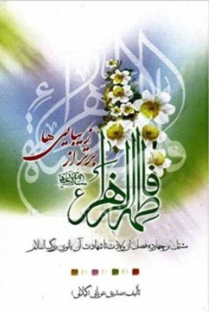 معرفی کتاب: فاطمة الزهرا سلام‌الله‌علیها برتر از زیبایی‌ها