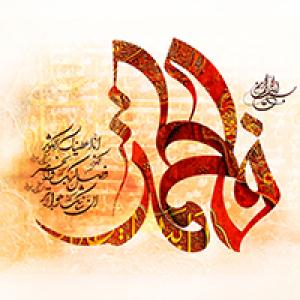اشعار: ولادت حضرت زهرا (س)/ به نام نامی زهرا به نام مادرها