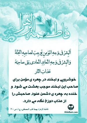 شرح حدیث حضرت زهرا (س):‌ خوشرویی و لبخند در چهره ی مؤمن 