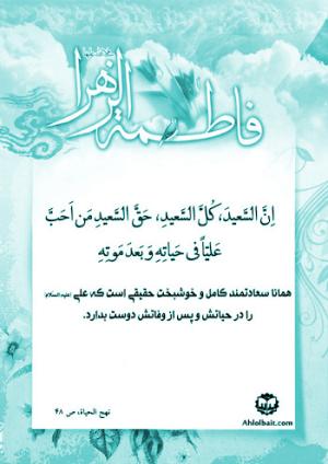 شرح حدیث حضرت زهرا (س)/ همانا سعادتمند کامل و خوشبخت حقیقی است