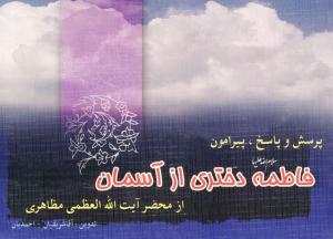 معرفی کتاب: فاطمه (س) دختری از آسمان