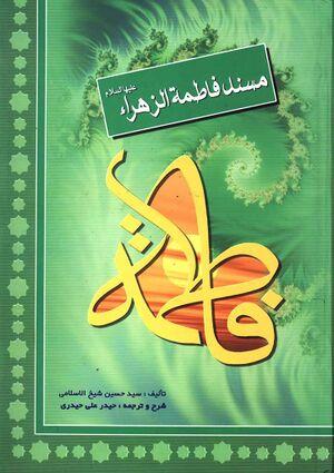 معرفی کتاب: مسند فاطمه الزهرا (س)