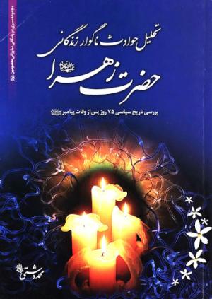 معرفی کتاب: تحلیل حوادث ناگوار زندگانی حضرت زهرا (س)