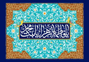 پوستر و فایل لایه باز: ولادت حضرت زهرا (س)/ ای جلوه‌ی کوثر و بهار ایمان