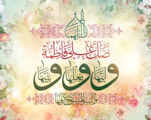 پوستر: صلوات حضرت زهرا (س)