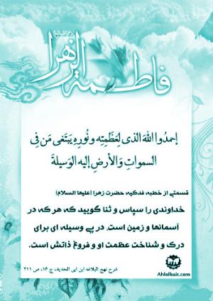 شرح سحنان حضرت زهرا (س)‌ در خطبه فدکیه: خداوندی را سپاس و ثنا گویید