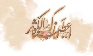 پوستر: ولادت حضرت فاطمه (س)/ انا اعطیناک الکوثر