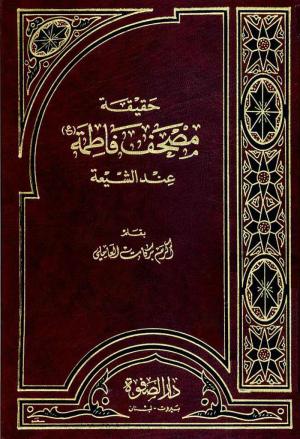 معرفی کتاب: حقيقة مصحف فاطمة (ع) عند الشيعة