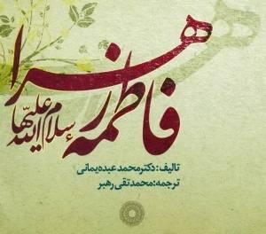 معرفی کتاب: فاطمه زهرا سلام الله علیها